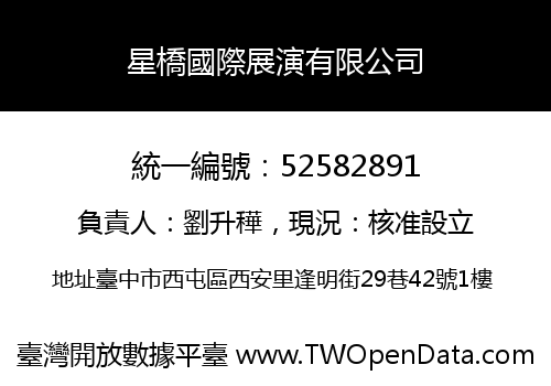 星橋國際展演有限公司