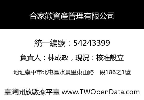 合家歡資產管理有限公司