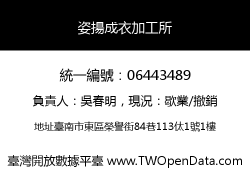 姿揚成衣加工所