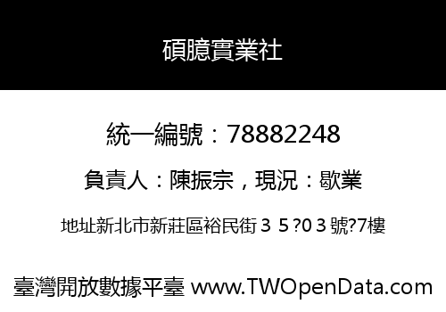 碩臆實業社