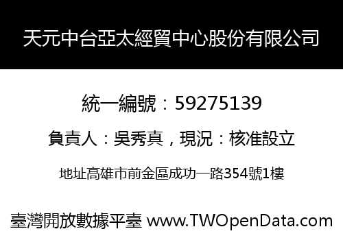 天元中台亞太經貿中心股份有限公司