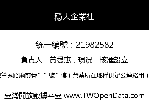 穩大企業社