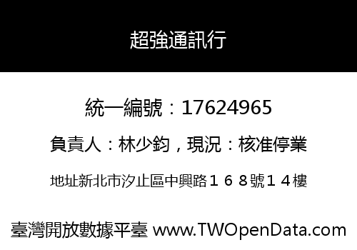 超強通訊行