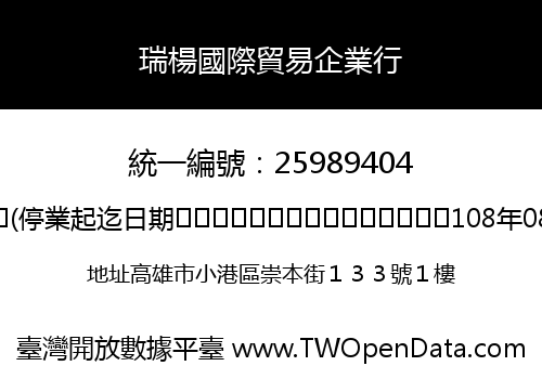 瑞楊國際貿易企業行