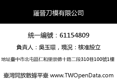 羅晉刀模有限公司