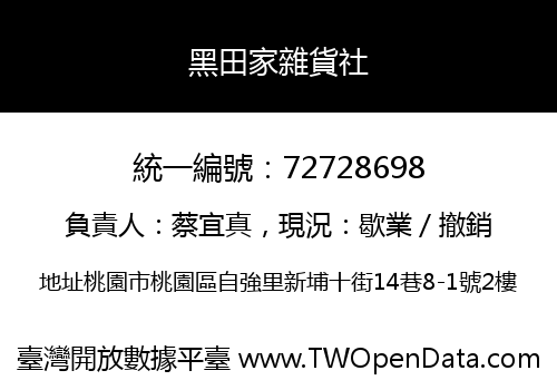 黑田家雜貨社