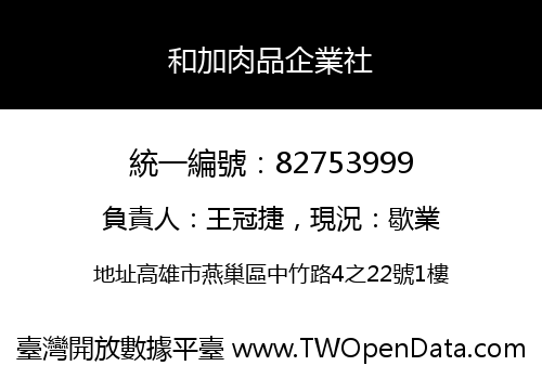 和加肉品企業社