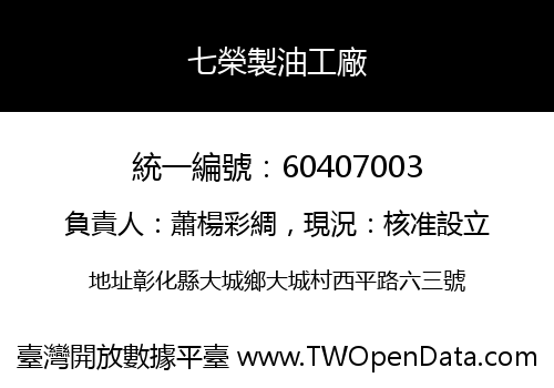 七榮製油工廠
