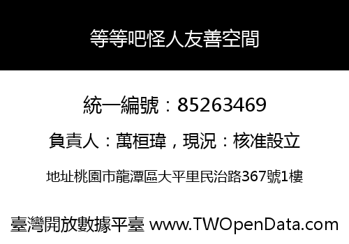 等等吧怪人友善空間