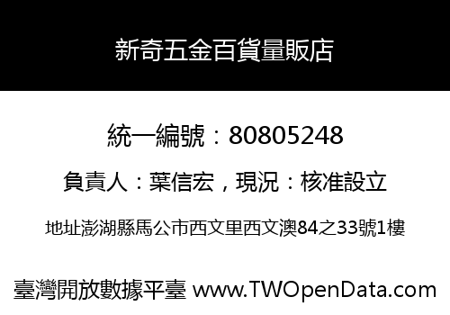 新奇五金百貨量販店
