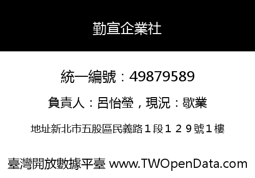 勤宣企業社
