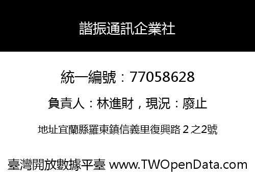 諧振通訊企業社