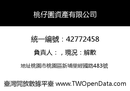 桃仔園資產有限公司