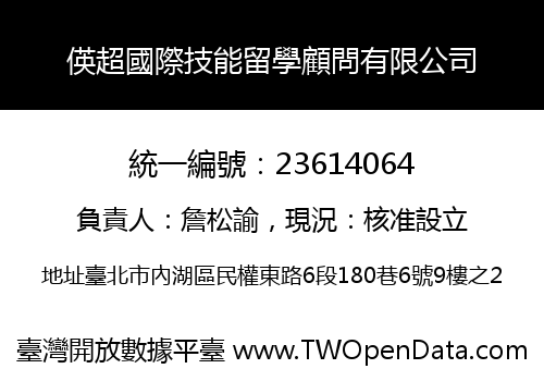 偀超國際技能留學顧問有限公司