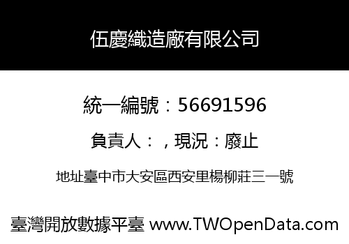 伍慶織造廠有限公司