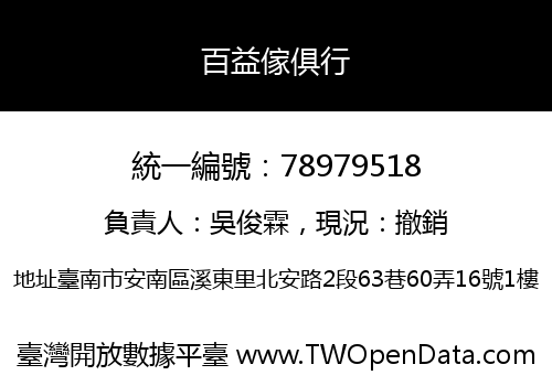 百益傢俱行