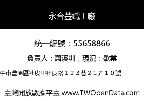 永合豐鐵工廠