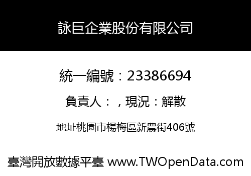詠巨企業股份有限公司