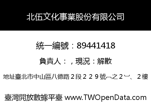 北伍文化事業股份有限公司