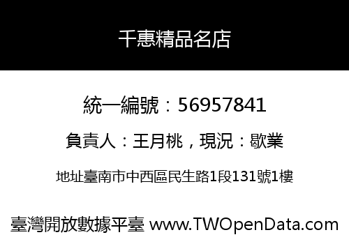 千惠精品名店