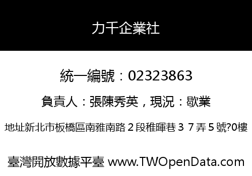 力千企業社