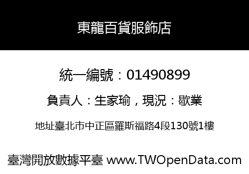 東龍百貨服飾店