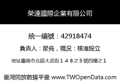 榮達國際企業有限公司