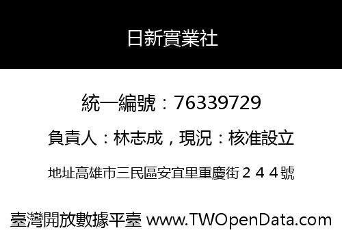 日新實業社