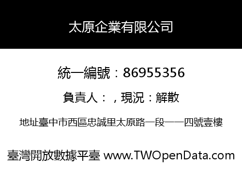 太原企業有限公司