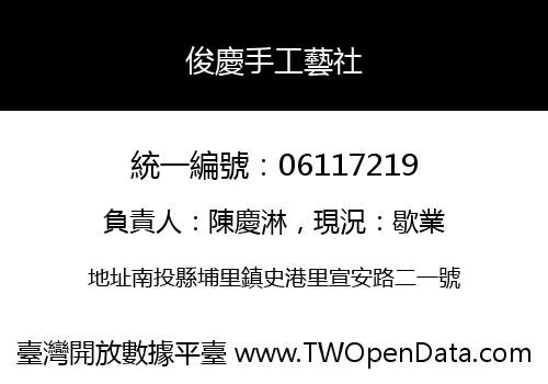 俊慶手工藝社
