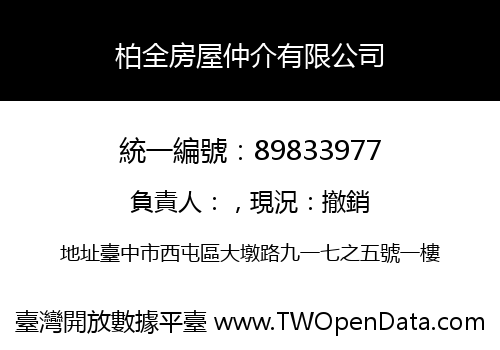 柏全房屋仲介有限公司