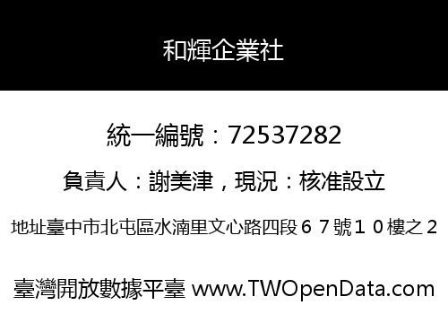 和輝企業社
