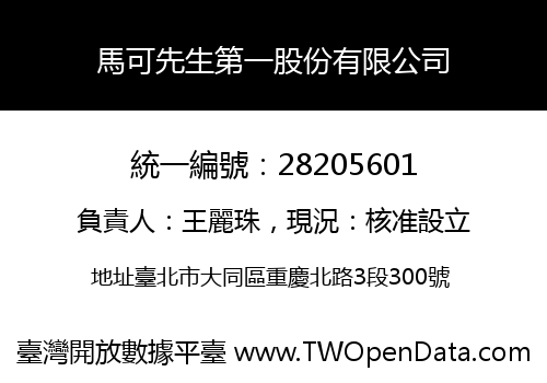 馬可先生第一股份有限公司