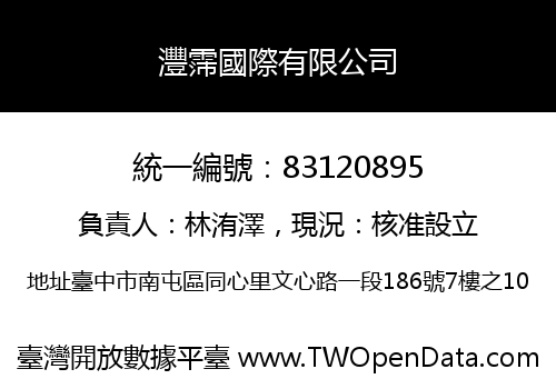 灃霈國際有限公司