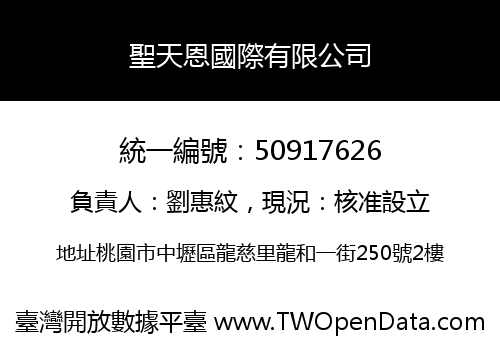 聖天恩國際有限公司