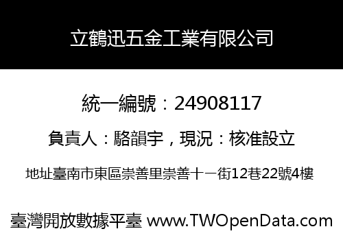 立鶴迅五金工業有限公司