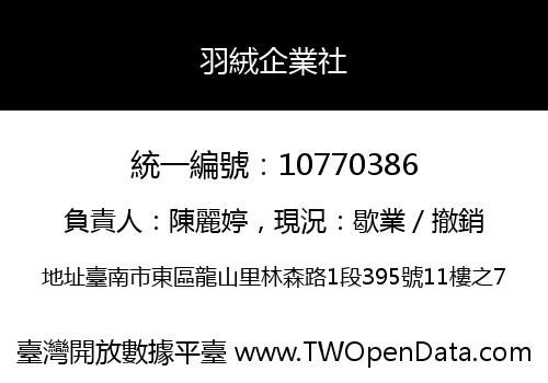 羽絨企業社