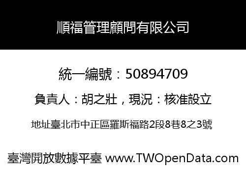 順福管理顧問有限公司
