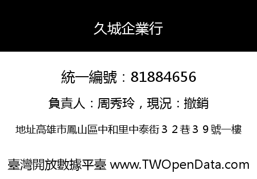 久城企業行