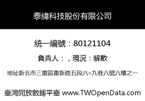 泰緯科技股份有限公司