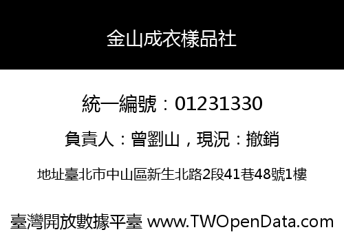 金山成衣樣品社