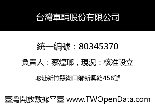 台灣車輛股份有限公司