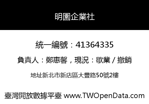 明園企業社