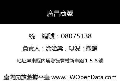 廣昌商號