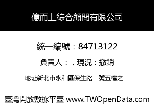 億而上綜合顧問有限公司