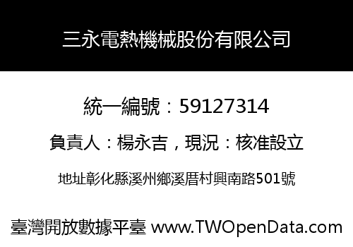 三永電熱機械股份有限公司