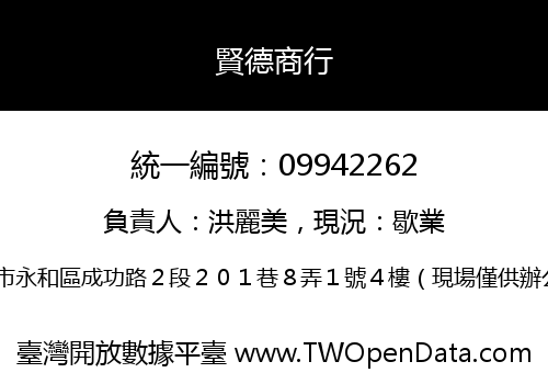 賢德商行