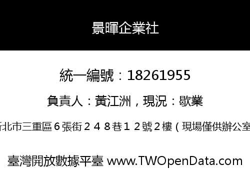 景暉企業社