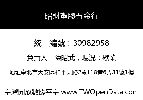 昭財塑膠五金行
