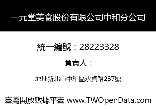 一元堂美食股份有限公司中和分公司